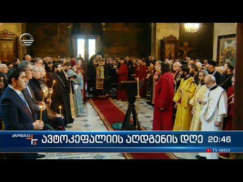 საქართველოს მართლმადიდებელი ეკლესია ავტოკეფალიის დღეს აღნიშნავს